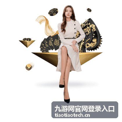 九游网官网登录入口安全服务与信息指南